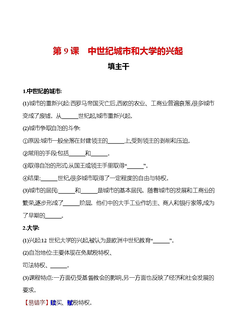 第三单元  第9课中世纪城市和大学的兴起 同步练习  2022-2023 部编版 初中历史 九年级上册01