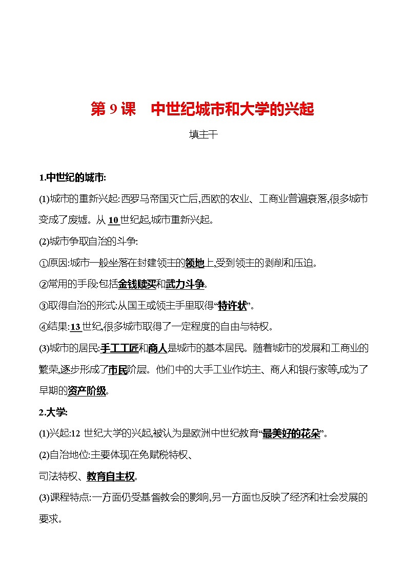 第三单元  第9课中世纪城市和大学的兴起 同步练习  2022-2023 部编版 初中历史 九年级上册01