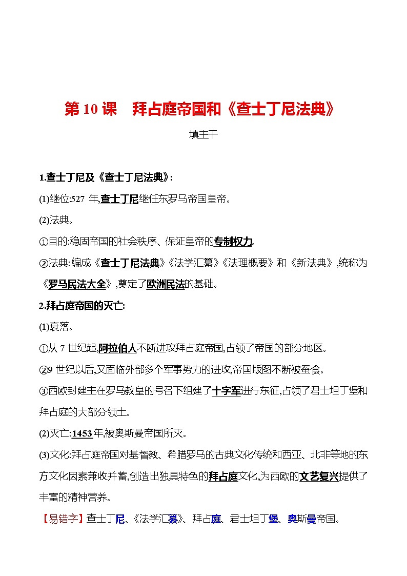 第三单元  第10课拜占庭帝国和《查士丁尼法典》 同步练习  2022-2023 部编版 初中历史 九年级上册01