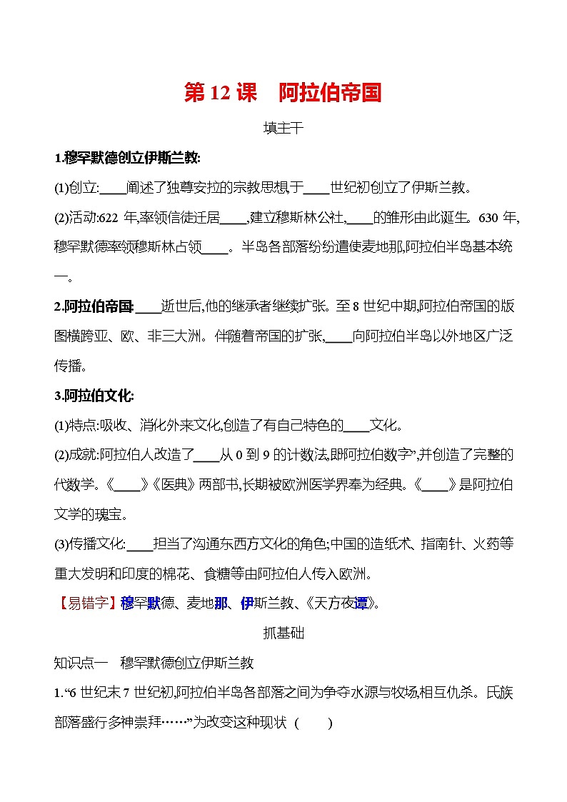 第四单元  第12课阿拉伯帝国 同步练习  2022-2023 部编版 初中历史 九年级上册01