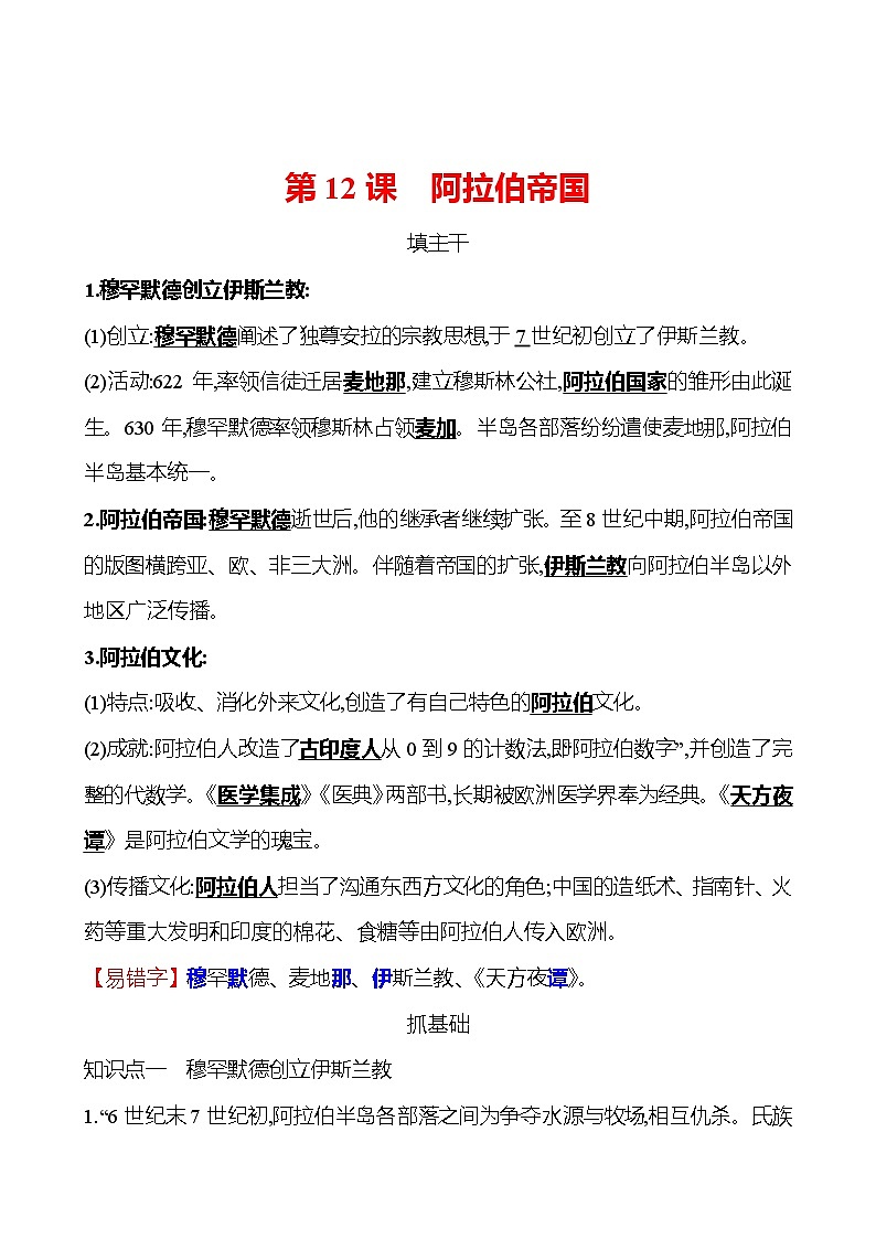 第四单元  第12课阿拉伯帝国 同步练习  2022-2023 部编版 初中历史 九年级上册01