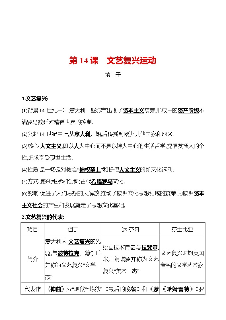 第五单元  第14课文艺复兴运动 同步练习 （教师版） 2022-2023 部编版 初中历史 九年级上册第1页