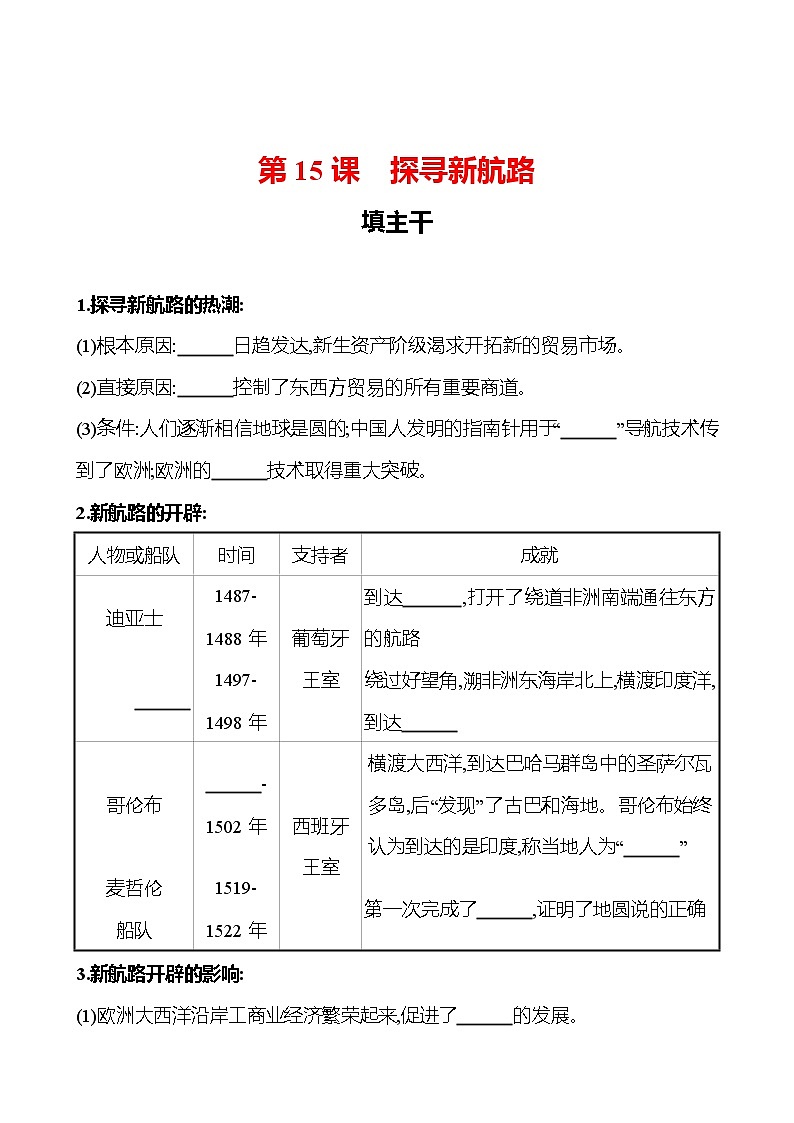 第五单元  第15课探寻新航路 同步练习 （学生版） 2022-2023 部编版 初中历史 九年级上册第1页