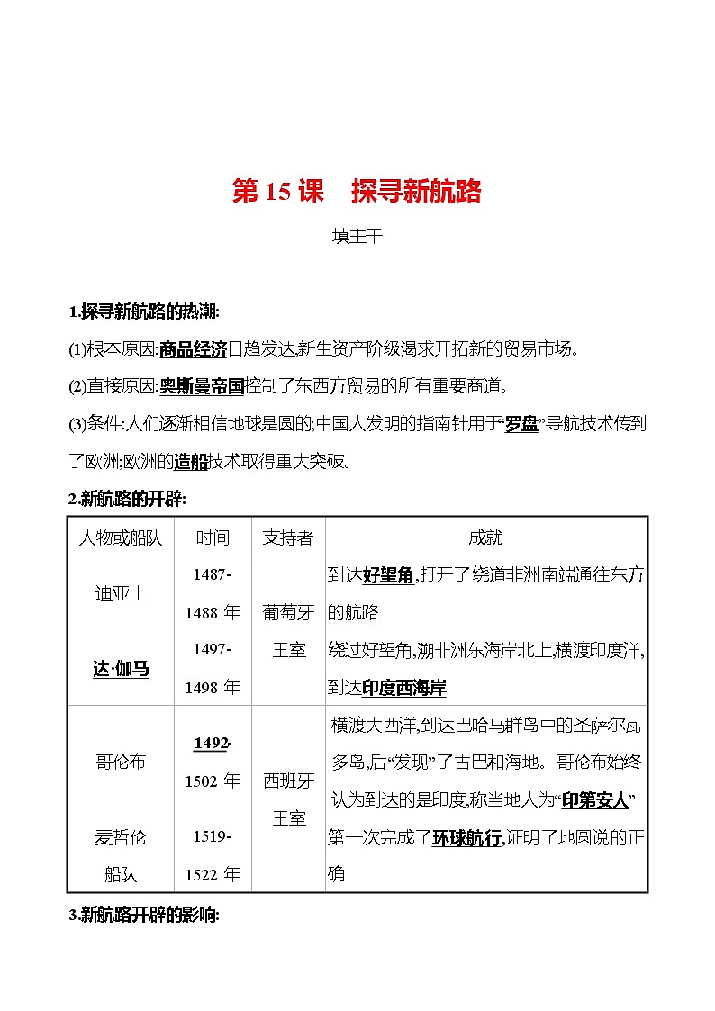 第五单元  第15课探寻新航路 同步练习 （教师版） 2022-2023 部编版 初中历史 九年级上册第1页