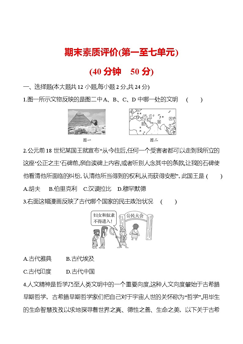 期末素质评价(第一至七单元) 同步练习  2022-2023 部编版 初中历史 九年级上册01