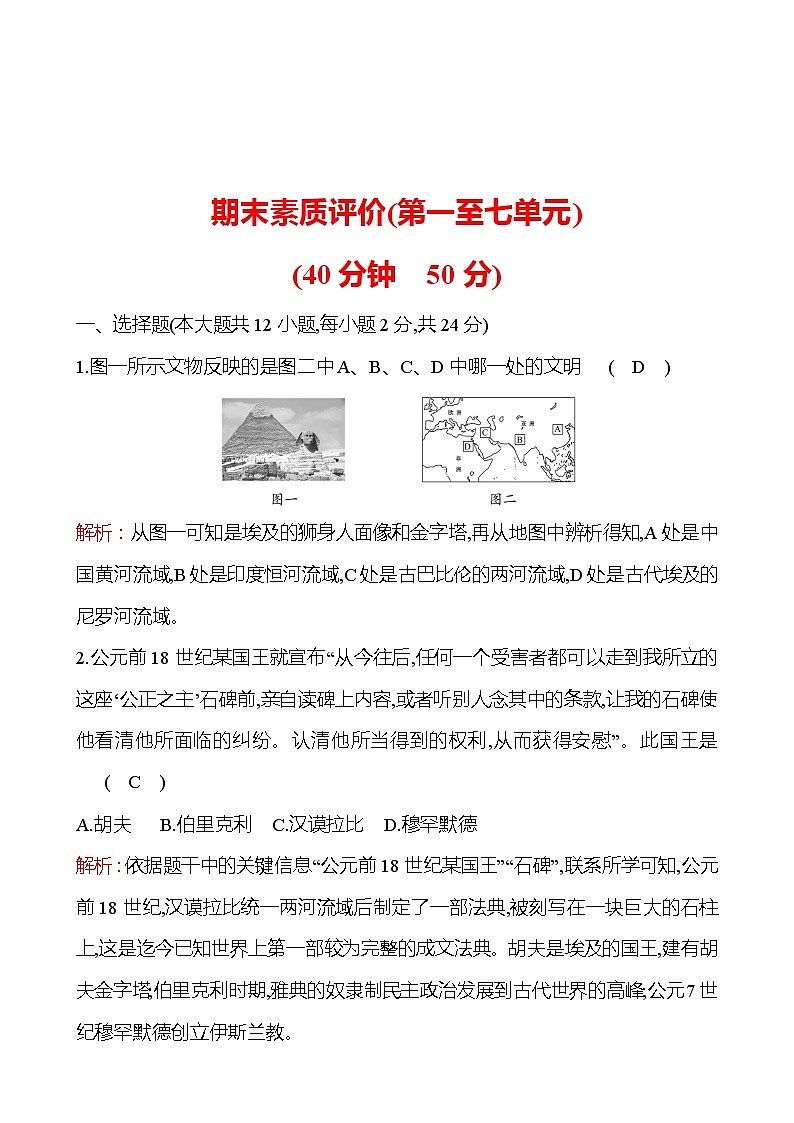 期末素质评价(第一至七单元) 同步练习  2022-2023 部编版 初中历史 九年级上册01