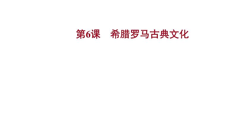 2022-2023 部编版历史 九年级上册 第二单元  第6课　希腊罗马古典文化 课件01