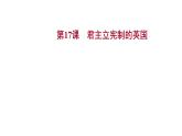 2022-2023 部编版历史 九年级上册 第六单元  第17课　君主立宪制的英国 课件