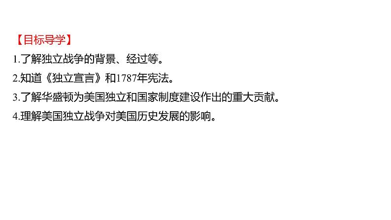 2022-2023 部编版历史 九年级上册 第六单元  第18课　美国的独立 课件第2页