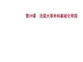 2022-2023 部编版历史 九年级上册 第六单元  第19课　法国大革命和拿破仑帝国 课件