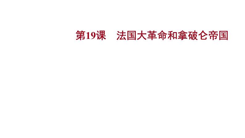 2022-2023 部编版历史 九年级上册 第六单元  第19课　法国大革命和拿破仑帝国 课件01