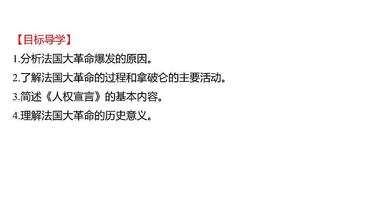 2022-2023 部编版历史 九年级上册 第六单元  第19课　法国大革命和拿破仑帝国 课件02