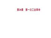 2022-2023 部编版历史 九年级上册 第七单元  第20课　第一次工业革命 课件