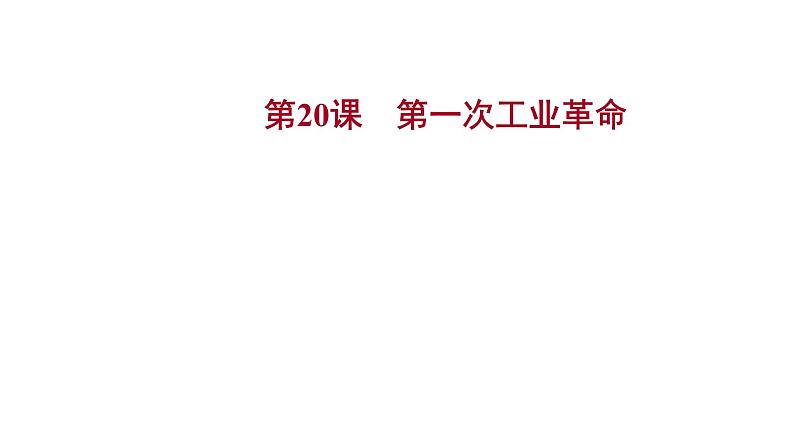 2022-2023 部编版历史 九年级上册 第七单元  第20课　第一次工业革命 课件第1页