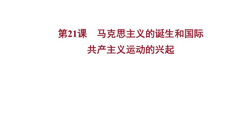 2022-2023 部编版历史 九年级上册 第七单元  第21课　马克思主义的诞生和国际共产主义运动的兴起 课件第1页