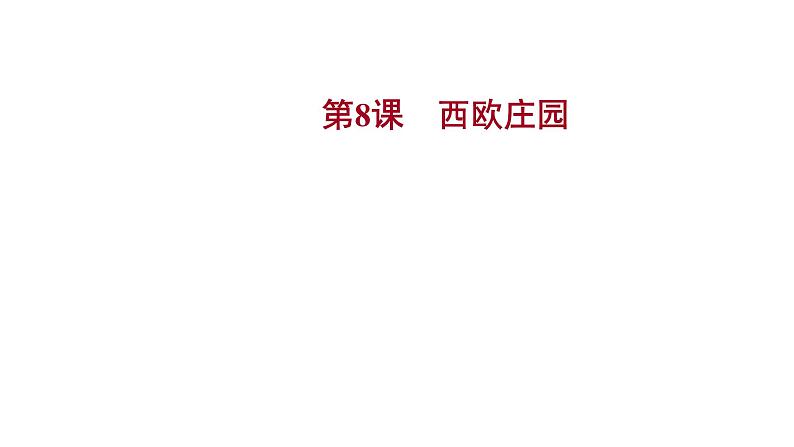 2022-2023 部编版历史 九年级上册 第三单元  第8课　西欧庄园 课件第1页