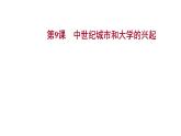 2022-2023 部编版历史 九年级上册 第三单元  第9课　中世纪城市和大学的兴起 课件