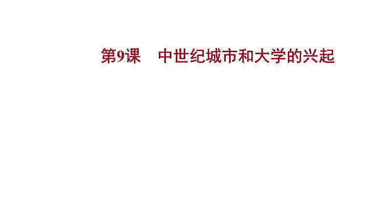 2022-2023 部编版历史 九年级上册 第三单元  第9课　中世纪城市和大学的兴起 课件01