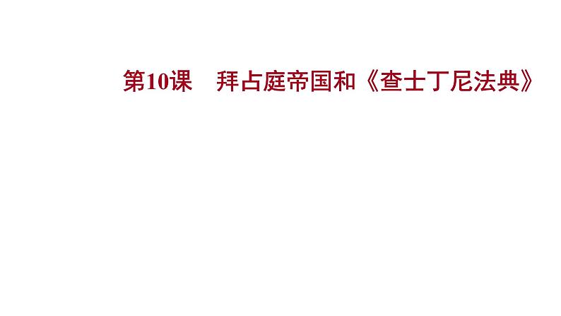 2022-2023 部编版历史 九年级上册 第三单元  第10课　拜占庭帝国和《查士丁尼法典》 课件第1页