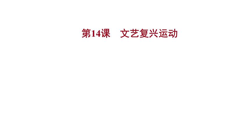 2022-2023 部编版历史 九年级上册 第五单元  第14课　文艺复兴运动 课件第1页