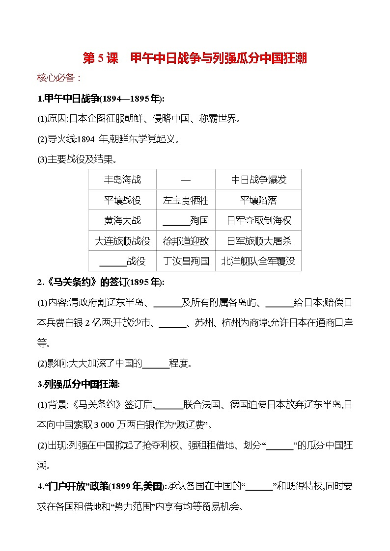 第二单元  第5课　甲午中日战争与列强瓜分中国狂潮 同步练习  2022-2023 部编版 初中历史 八年级上册01