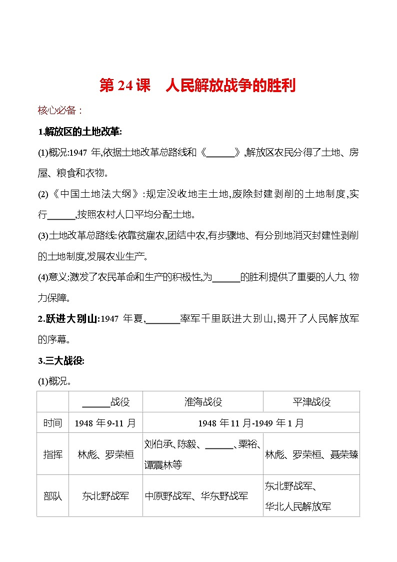 第七单元  第24课　人民解放战争的胜利 同步练习 （学生版） 2022-2023 部编版 初中历史 八年级上册第1页
