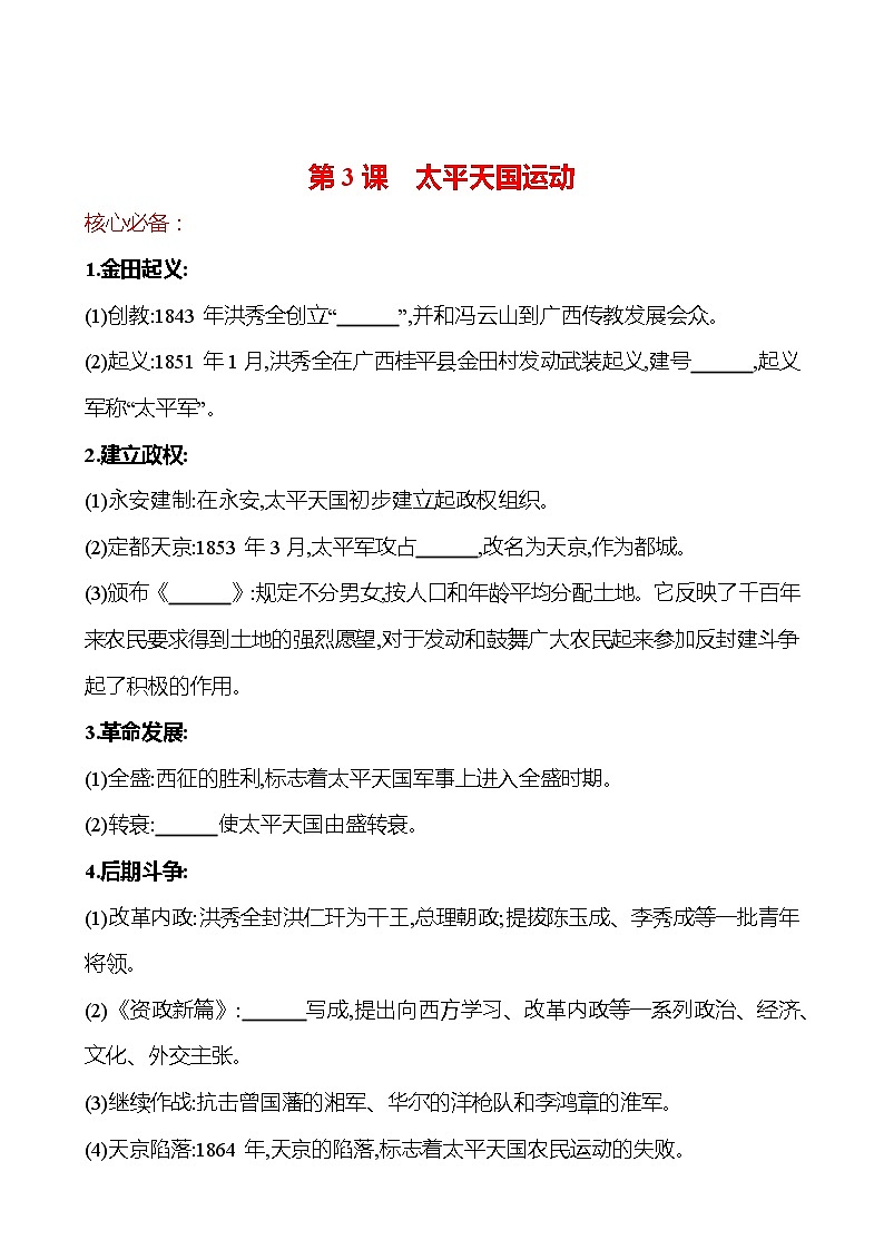 第一单元 第3课　太平天国运动 同步练习  2022-2023 部编版 初中历史 八年级上册01