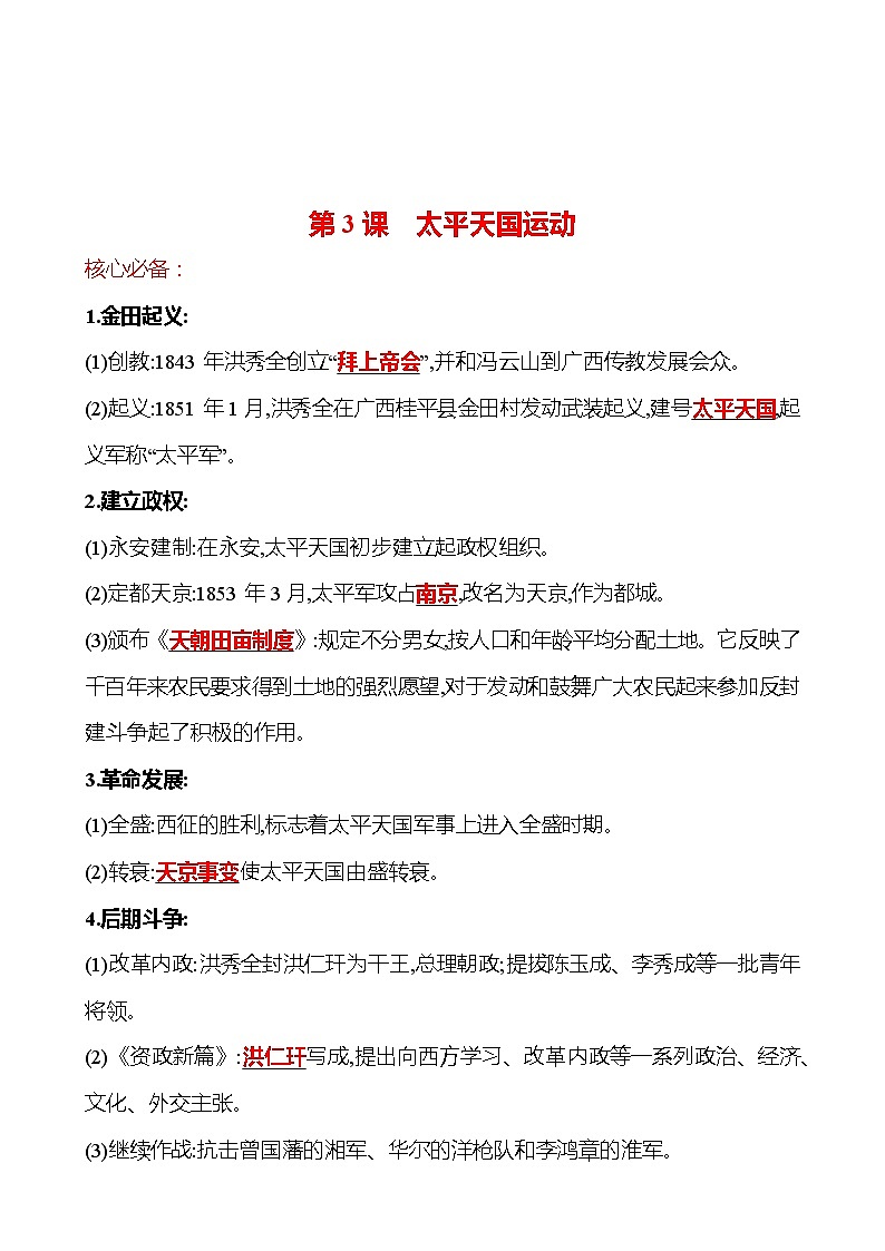 第一单元 第3课　太平天国运动 同步练习  2022-2023 部编版 初中历史 八年级上册01