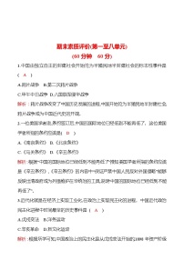 期末素质评价 同步练习  2022-2023 部编版 初中历史 八年级上册