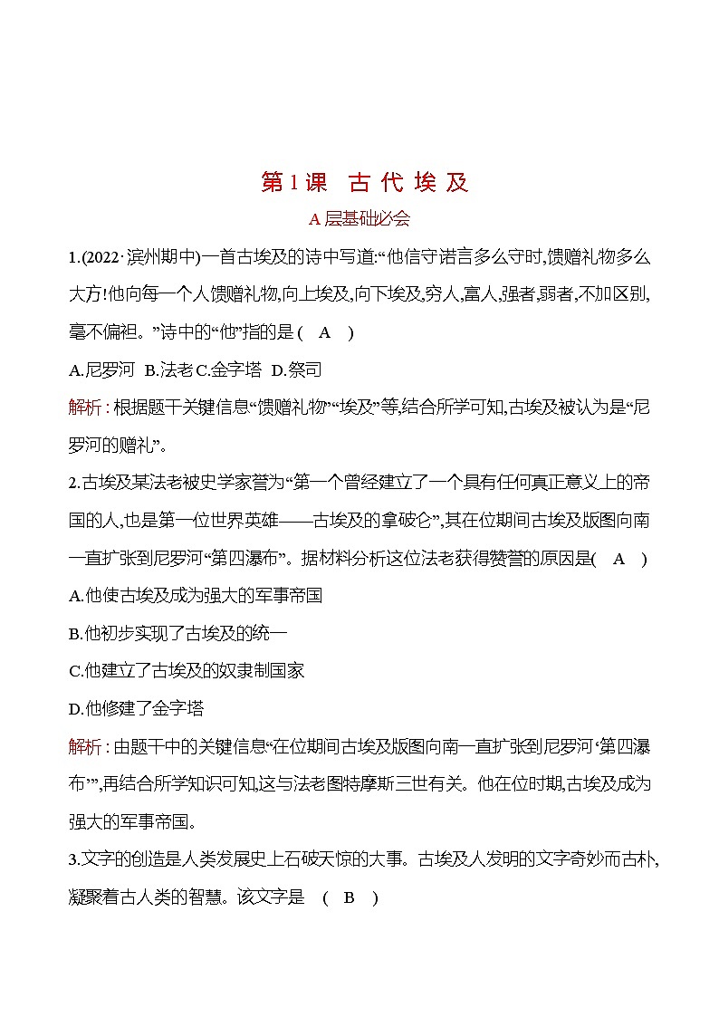 第一单元  第1课　古代埃及 分层练习 2022-2023 部编版 历史 九年级上册01