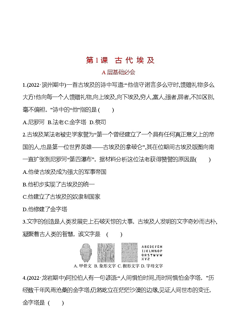 第一单元  第1课　古代埃及 分层练习 2022-2023 部编版 历史 九年级上册01