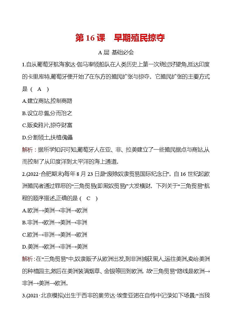 第五单元  第16课　早期殖民掠夺 分层练习 （学生版） 2022-2023 部编版 历史 九年级上册第1页