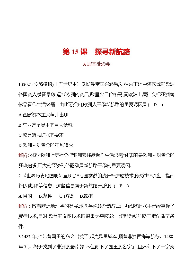 第五单元  第15课　探寻新航路 分层练习 2022-2023 部编版 历史 九年级上册01
