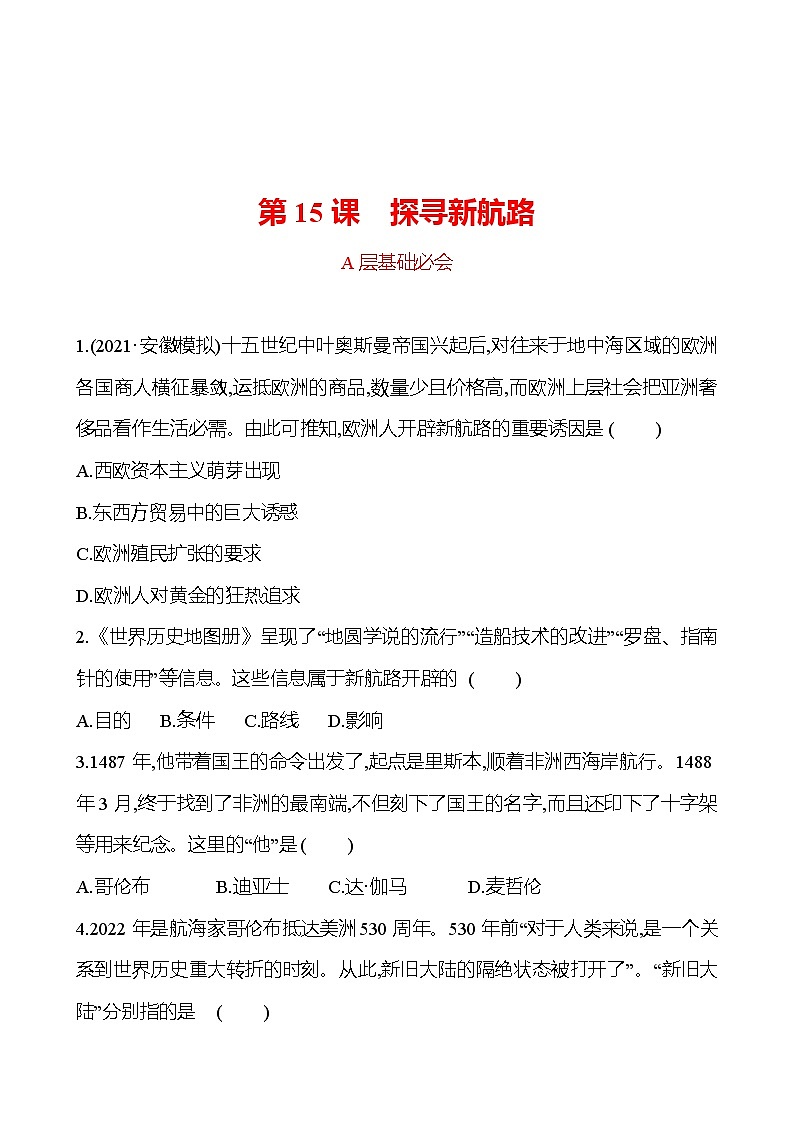 第五单元  第15课　探寻新航路 分层练习 2022-2023 部编版 历史 九年级上册01