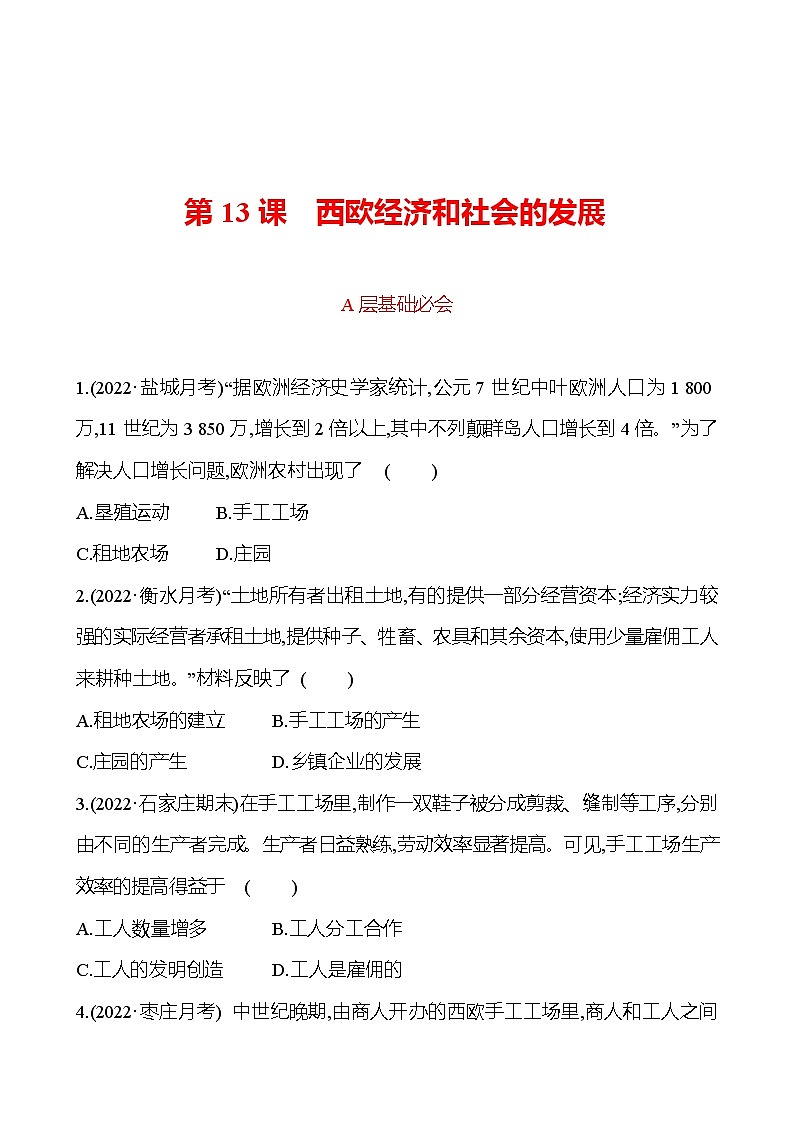 第五单元  第13课　西欧经济和社会的发展 分层练习 2022-2023 部编版 历史 九年级上册01