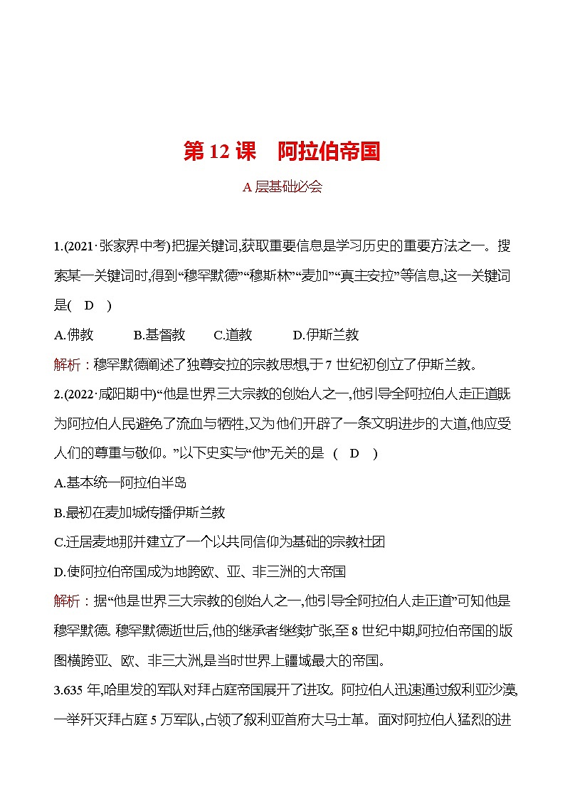 第四单元  第12课　阿拉伯帝国 分层练习 2022-2023 部编版 历史 九年级上册01