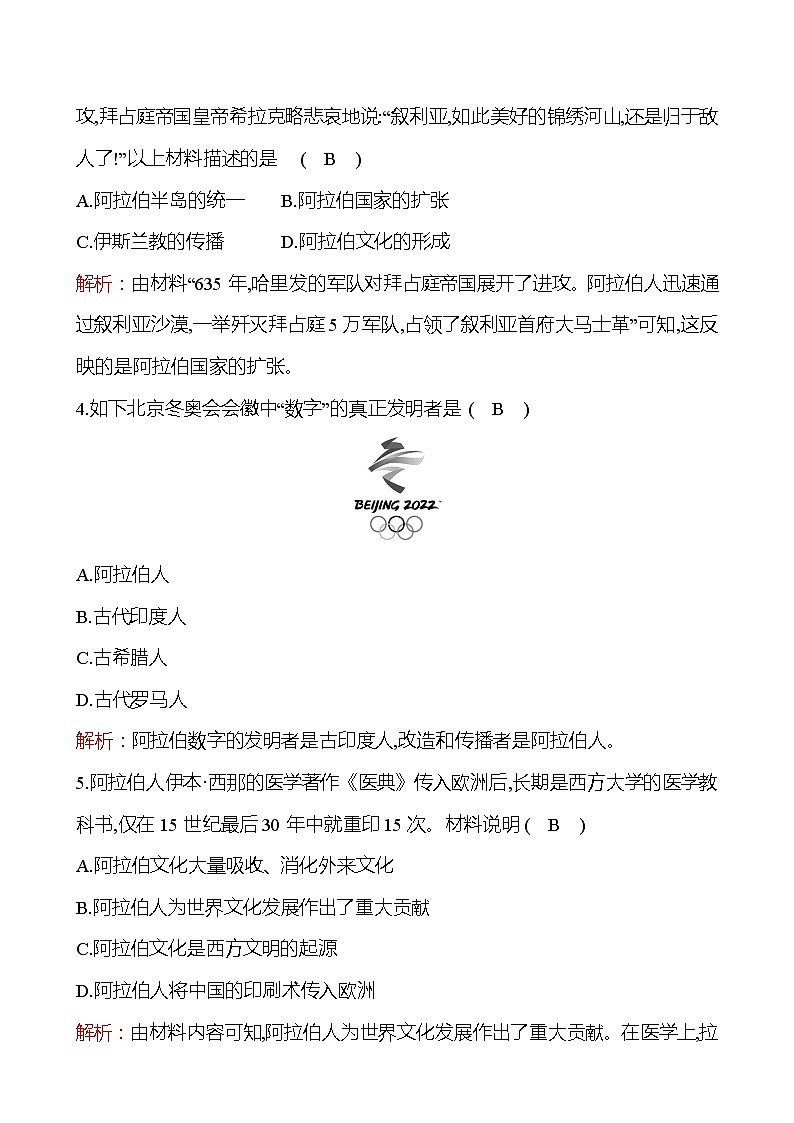 第四单元  第12课　阿拉伯帝国 分层练习 2022-2023 部编版 历史 九年级上册02