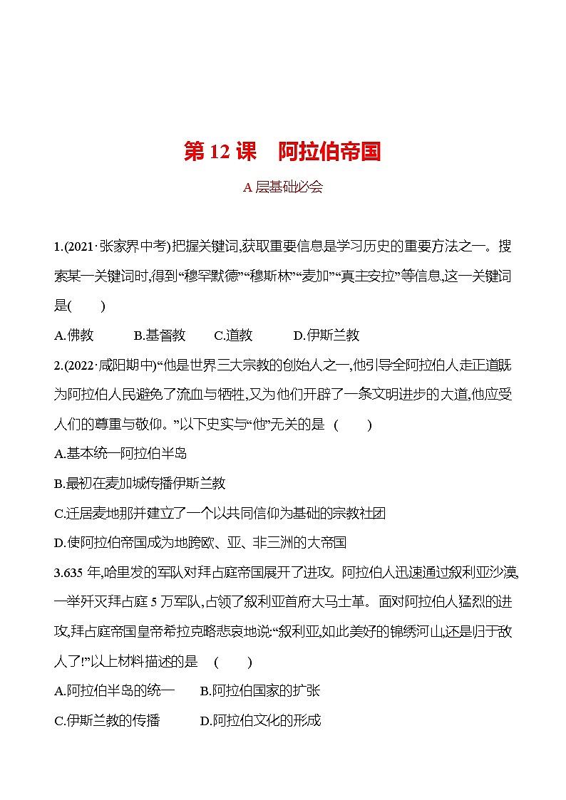 第四单元  第12课　阿拉伯帝国 分层练习 2022-2023 部编版 历史 九年级上册01