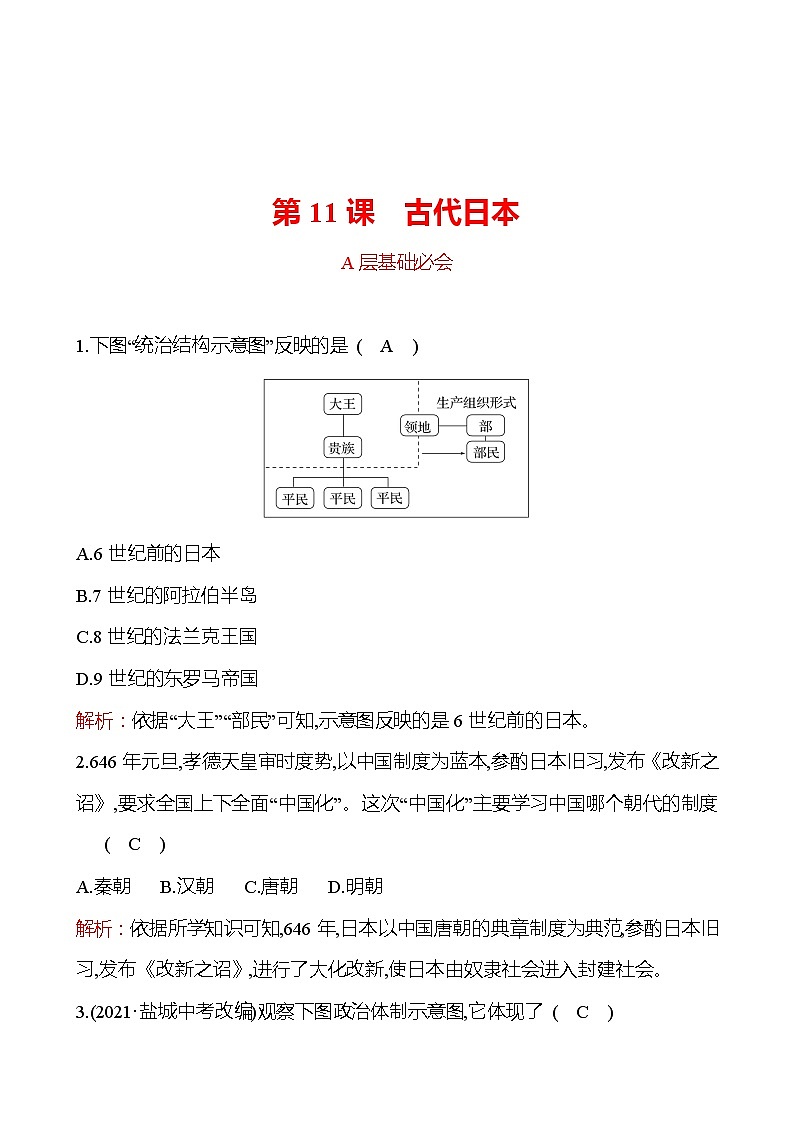 第四单元  第11课　古代日本 分层练习 2022-2023 部编版 历史 九年级上册01