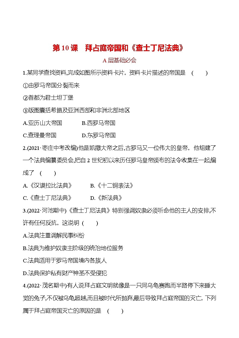 第三单元  第10课　拜占庭帝国和《查士丁尼法典》 分层练习 2022-2023 部编版 历史 九年级上册01