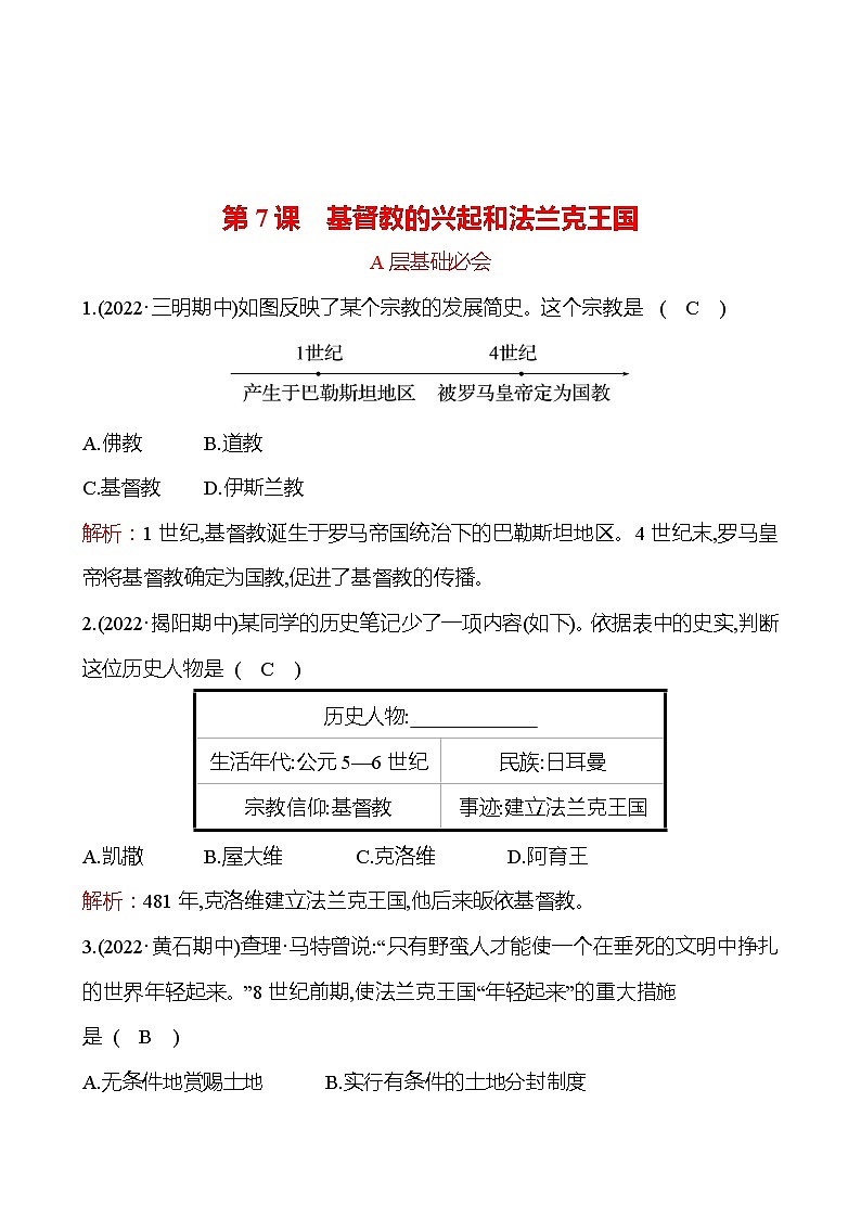 第三单元  第7课　基督教的兴起和法兰克王国 分层练习 2022-2023 部编版 历史 九年级上册01