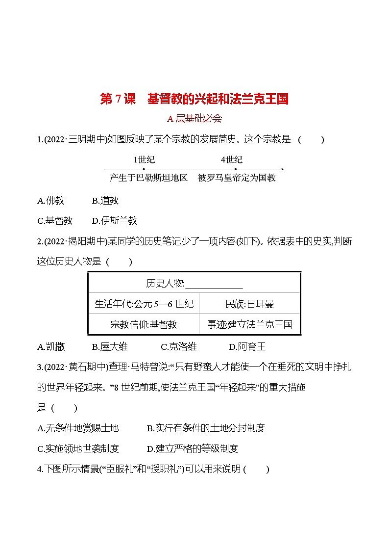 第三单元  第7课　基督教的兴起和法兰克王国 分层练习 2022-2023 部编版 历史 九年级上册01