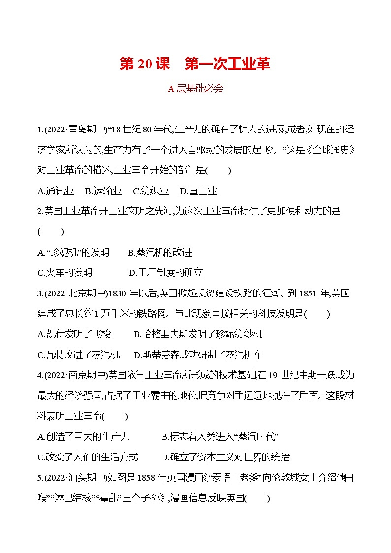 第七单元  第20课　第一次工业革命 分层练习（学生版） 2022-2023 部编版 历史 九年级上册第1页