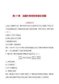 初中历史人教部编版九年级上册第19课 法国大革命和拿破仑帝国同步训练题