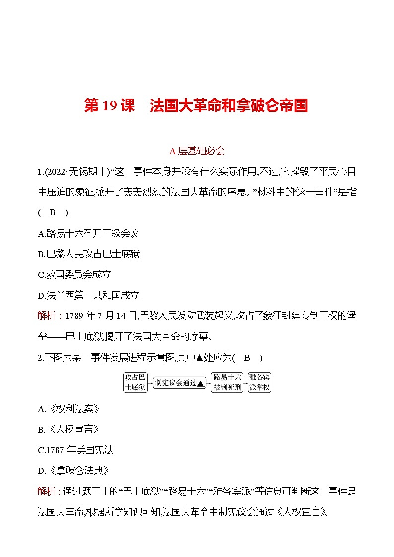第六单元  第19课　法国大革命和拿破仑帝国 分层练习 2022-2023 部编版 历史 九年级上册01