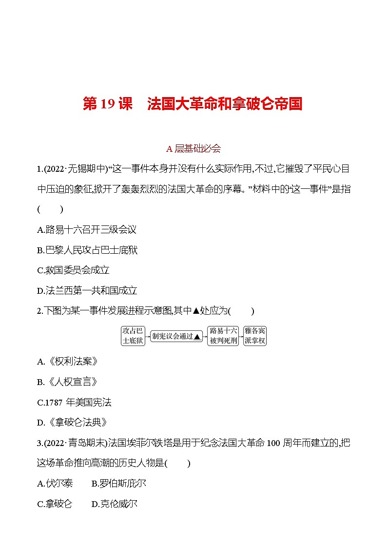 第六单元  第19课　法国大革命和拿破仑帝国 分层练习 2022-2023 部编版 历史 九年级上册01