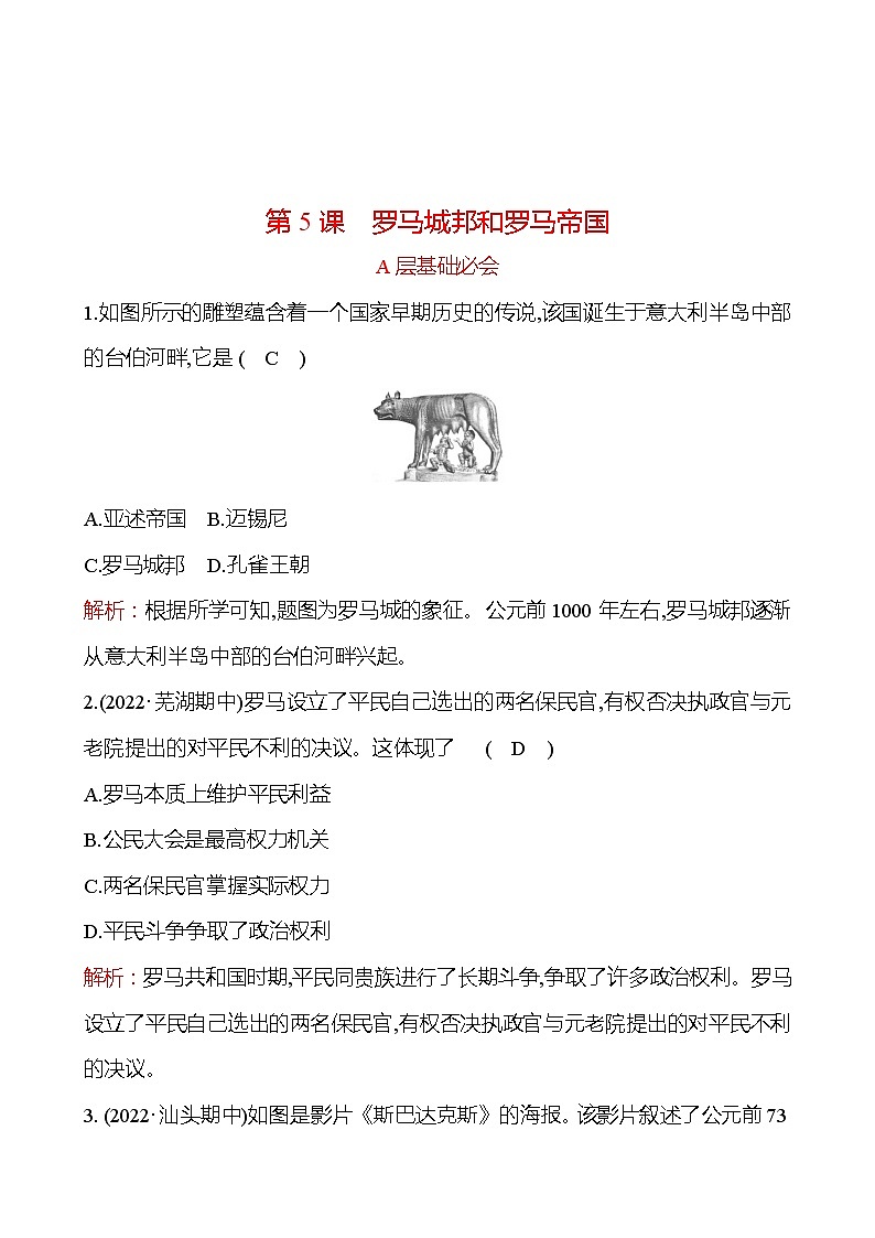 第二单元  第5课　罗马城邦和罗马帝国 分层练习 2022-2023 部编版 历史 九年级上册01