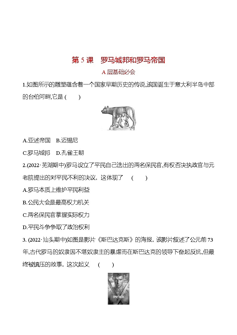 第二单元  第5课　罗马城邦和罗马帝国 分层练习 2022-2023 部编版 历史 九年级上册01