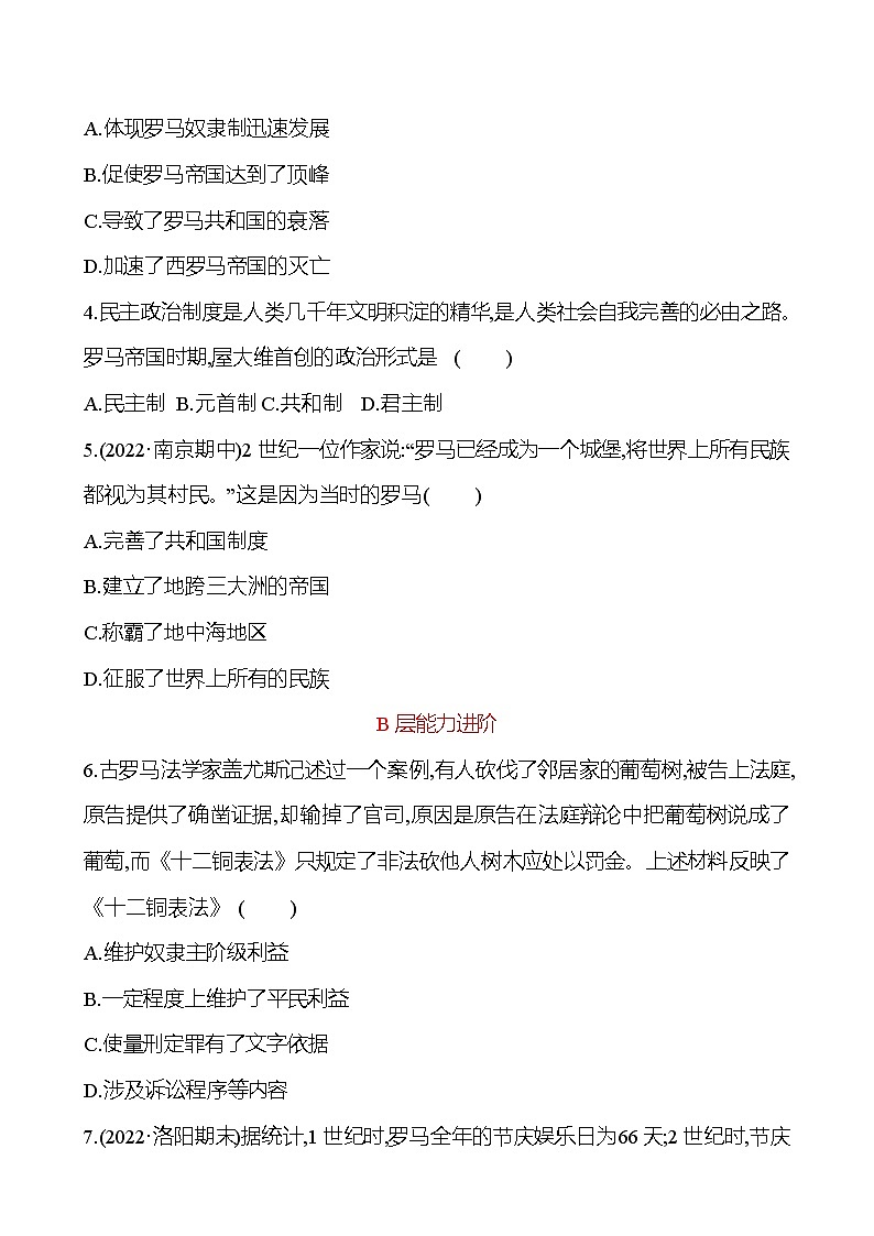 第二单元  第5课　罗马城邦和罗马帝国 分层练习 2022-2023 部编版 历史 九年级上册02