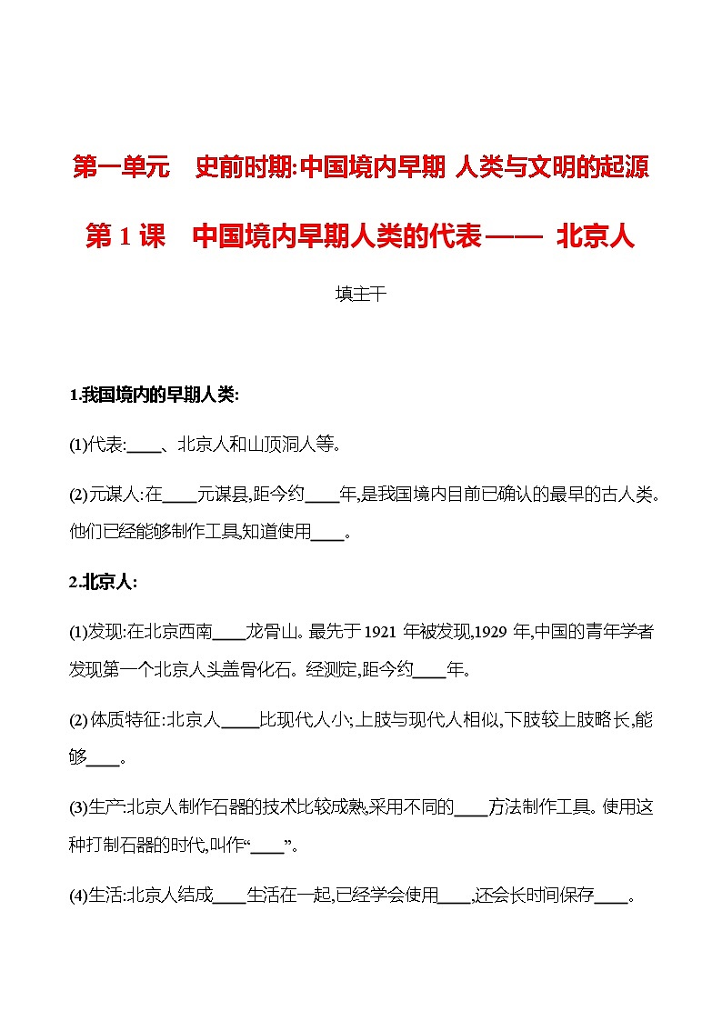 第一单元  第1课  中国境内早期人类的代表——北京人 同步练习2022-2023 部编版历史 七年级上册01